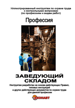Заведующий складом - Иллюстрированные инструкции по охране труда - Профессии - Кабинеты по охране труда kabinetot.ru
