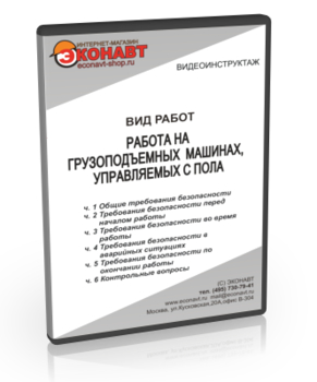 Работа на грузоподъемных машинах, управляемых с пола - Мобильный комплекс для обучения, инструктажа и контроля знаний по охране труда, пожарной и промышленной безопасности - Учебный материал - Видеоинструктажи - Вид работ - Кабинеты по охране труда kabinetot.ru